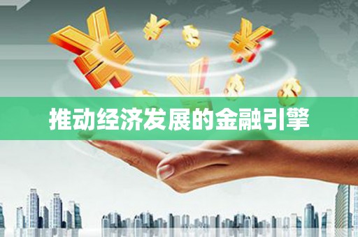 南岸推动经济发展的金融引擎