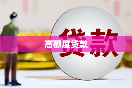 南岸高额度贷款