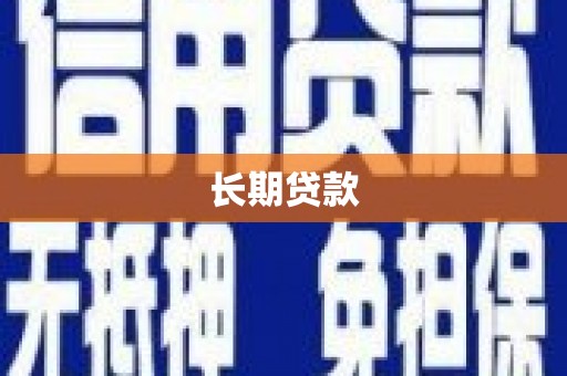 南岸长期贷款