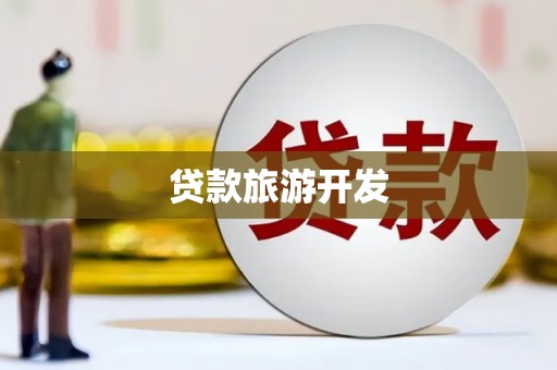 南岸贷款旅游开发