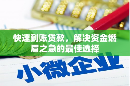 南岸快速到账贷款，解决资金燃眉之急的最佳选择