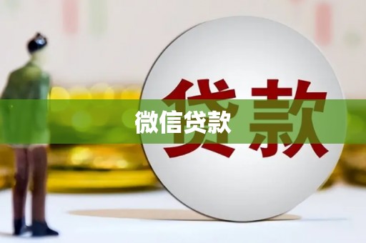 南岸微信贷款