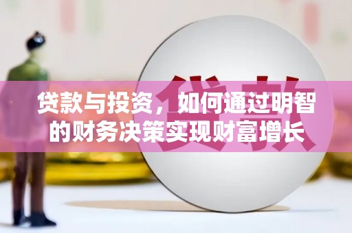 南岸贷款与投资，如何通过明智的财务决策实现财富增长