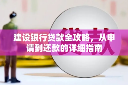 南岸建设银行贷款全攻略，从申请到还款的详细指南