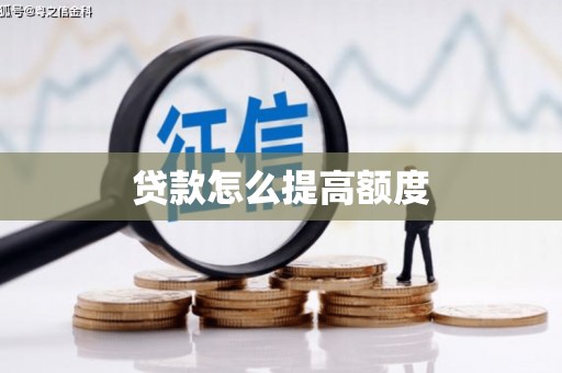 南岸贷款怎么提高额度