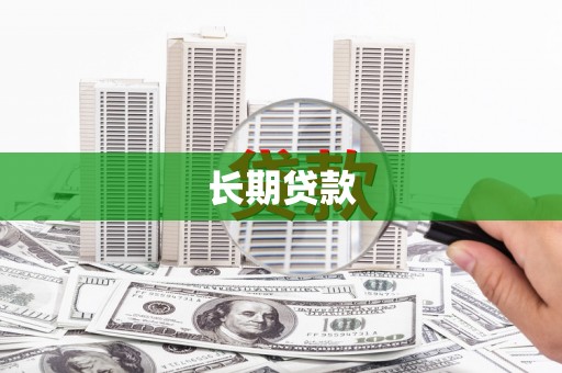 南岸长期贷款
