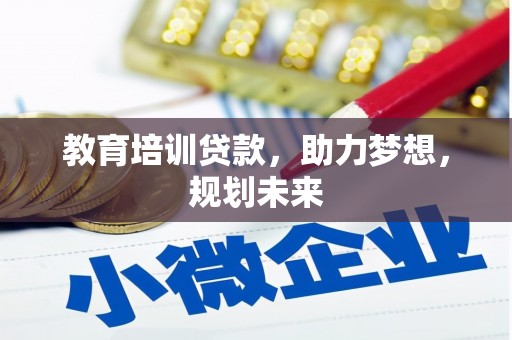 南岸教育培训贷款，助力梦想，规划未来