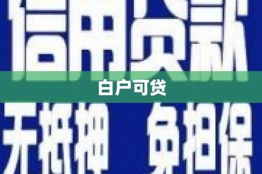 南岸白户可贷