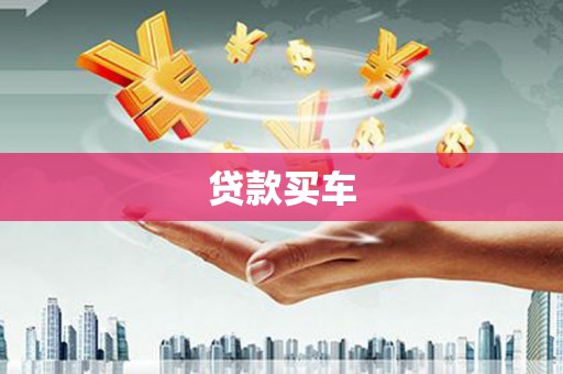 南岸贷款买车