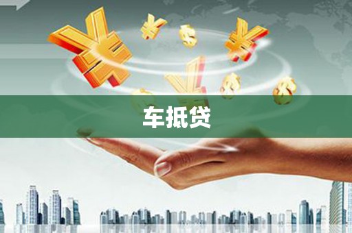 南岸车抵贷