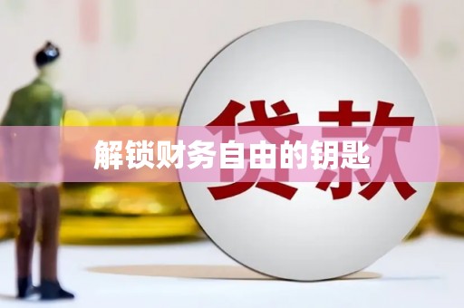 南岸解锁财务自由的钥匙
