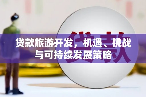 南岸贷款旅游开发，机遇、挑战与可持续发展策略