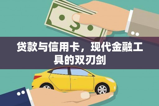 南岸贷款与信用卡，现代金融工具的双刃剑