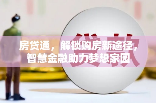 南岸房贷通，解锁购房新途径，智慧金融助力梦想家园