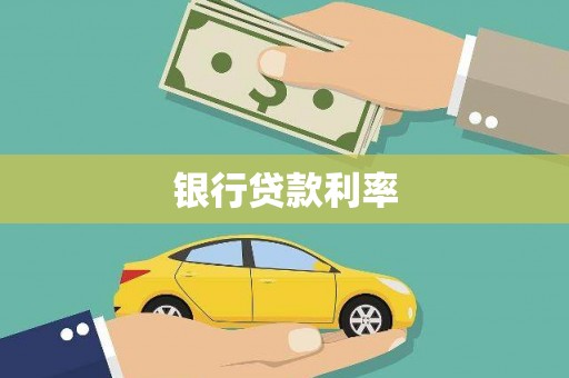 南岸银行贷款利率