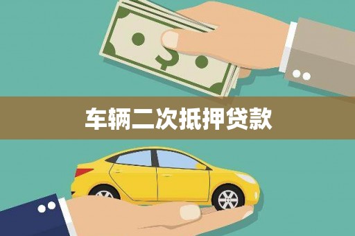 南岸车辆二次抵押贷款
