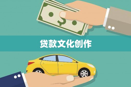 南岸贷款文化创作