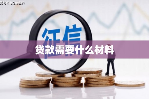 南岸贷款需要什么材料