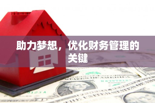南岸助力梦想，优化财务管理的关键