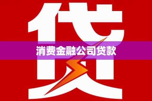 南岸消费金融公司贷款