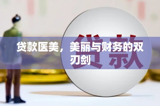 南岸贷款医美，美丽与财务的双刃剑