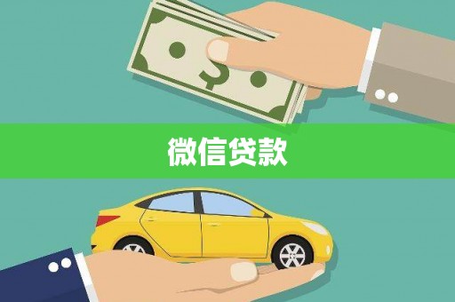 南岸微信贷款
