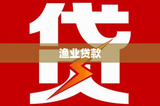 南岸渔业贷款
