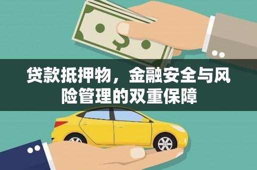南岸贷款抵押物，金融安全与风险管理的双重保障
