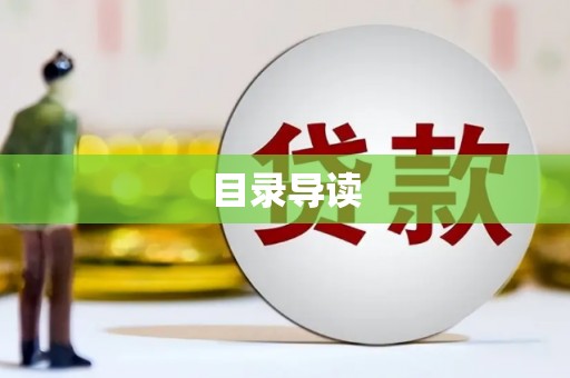 南岸目录导读
