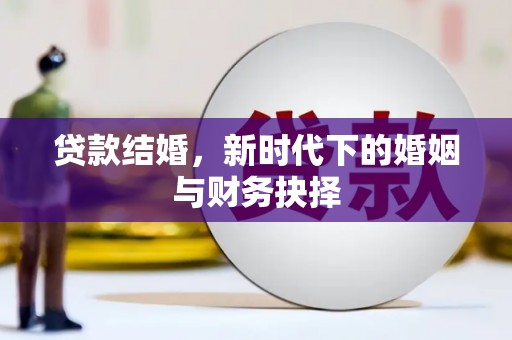 南岸贷款结婚，新时代下的婚姻与财务抉择