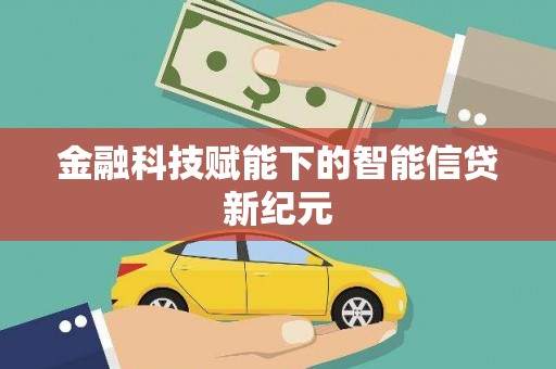 南岸金融科技赋能下的智能信贷新纪元