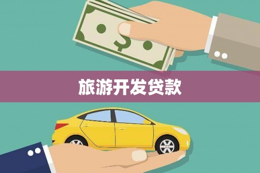 南岸旅游开发贷款