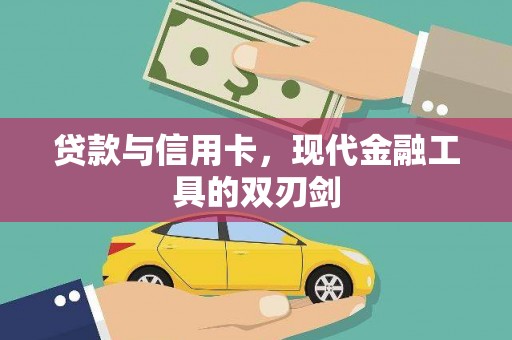 南岸贷款与信用卡，现代金融工具的双刃剑