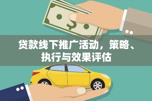 南岸贷款线下推广活动，策略、执行与效果评估