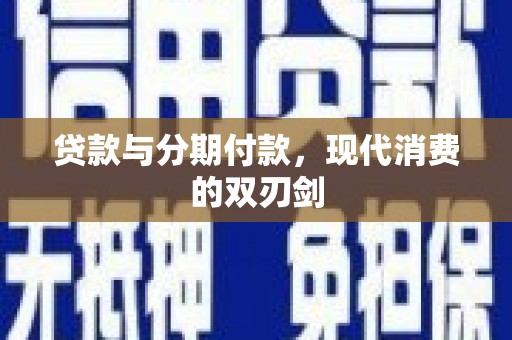 南岸贷款与分期付款，现代消费的双刃剑