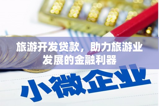 南岸旅游开发贷款，助力旅游业发展的金融利器