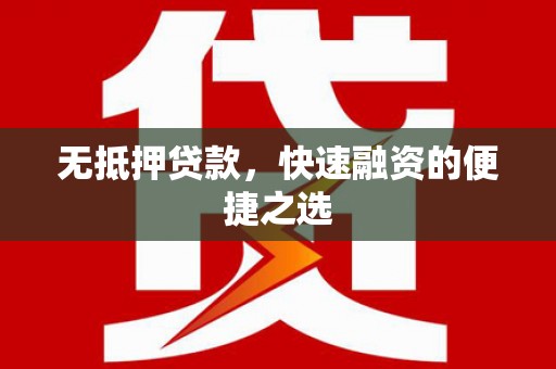 南岸无抵押贷款，快速融资的便捷之选