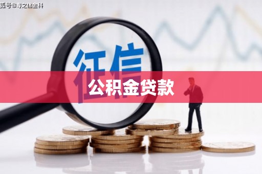 南岸公积金贷款