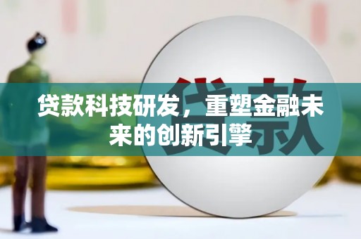 南岸贷款科技研发，重塑金融未来的创新引擎