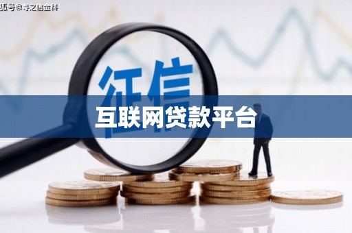 南岸互联网贷款平台