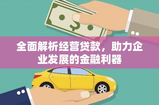 南岸全面解析经营贷款，助力企业发展的金融利器