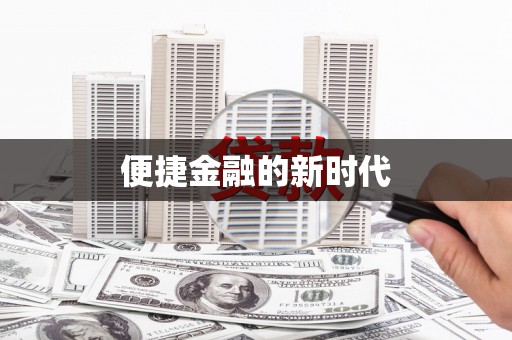 南岸便捷金融的新时代