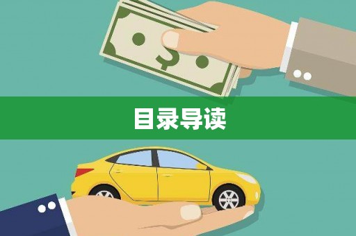 南岸目录导读