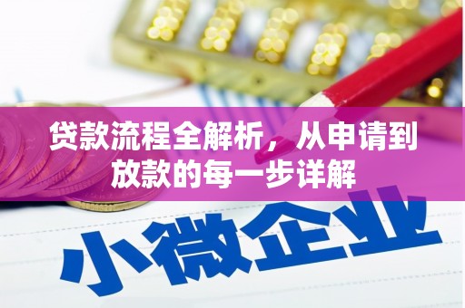 南岸贷款流程全解析，从申请到放款的每一步详解