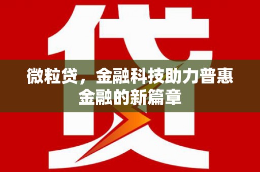 南岸微粒贷，金融科技助力普惠金融的新篇章