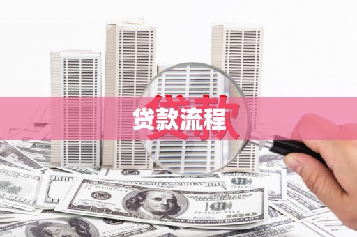 南岸贷款流程