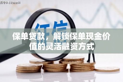 南岸保单贷款，解锁保单现金价值的灵活融资方式