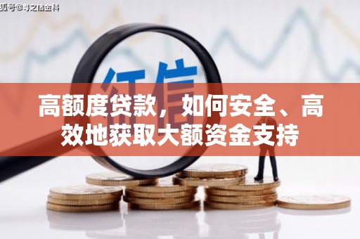 南岸高额度贷款，如何安全、高效地获取大额资金支持