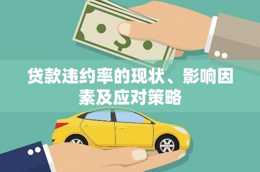 南岸贷款违约率的现状、影响因素及应对策略