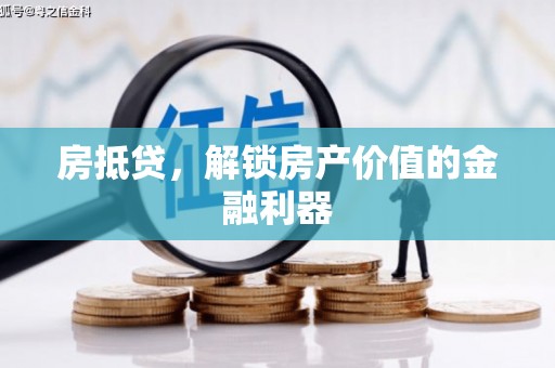 南岸房抵贷，解锁房产价值的金融利器
